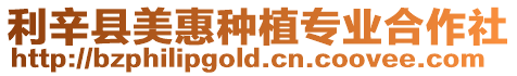 利辛縣美惠種植專業合作社