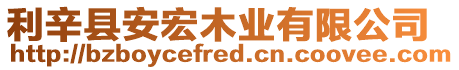 利辛縣安宏木業有限公司