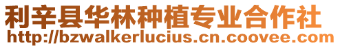 利辛縣華林種植專業合作社