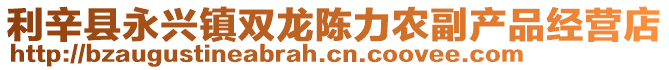 利辛縣永興鎮雙龍陳力農副產品經營店