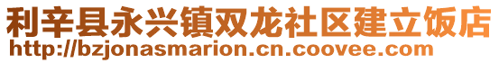 利辛縣永興鎮雙龍社區建立飯店