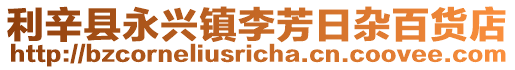 利辛縣永興鎮(zhèn)李芳日雜百貨店