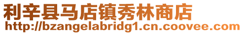 利辛縣馬店鎮秀林商店