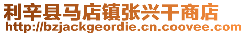 利辛縣馬店鎮張興干商店