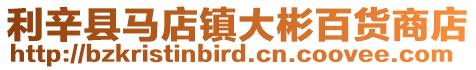 利辛縣馬店鎮大彬百貨商店