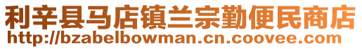 利辛縣馬店鎮(zhèn)蘭宗勤便民商店
