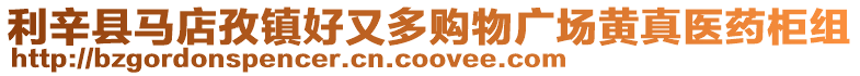 利辛縣馬店孜鎮(zhèn)好又多購物廣場黃真醫(yī)藥柜組