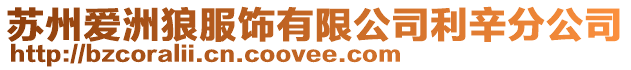 蘇州愛洲狼服飾有限公司利辛分公司
