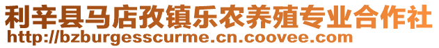 利辛縣馬店孜鎮樂農養殖專業合作社