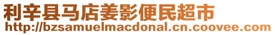 利辛縣馬店姜影便民超市