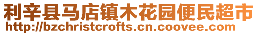 利辛縣馬店鎮木花園便民超市