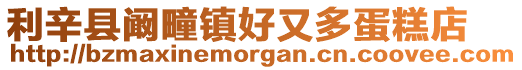 利辛縣闞疃鎮(zhèn)好又多蛋糕店