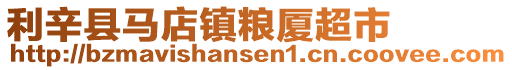 利辛縣馬店鎮糧廈超市