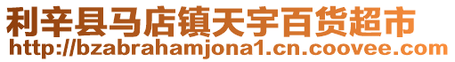 利辛縣馬店鎮(zhèn)天宇百貨超市