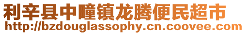 利辛縣中疃鎮龍騰便民超市