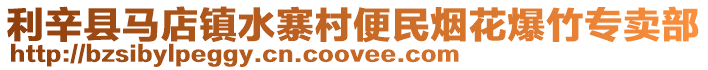 利辛縣馬店鎮(zhèn)水寨村便民煙花爆竹專賣部