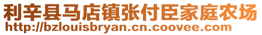 利辛縣馬店鎮張付臣家庭農場