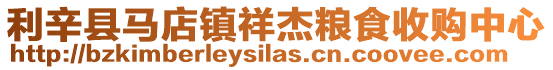 利辛縣馬店鎮祥杰糧食收購中心