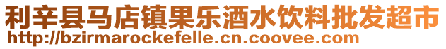 利辛縣馬店鎮(zhèn)果樂酒水飲料批發(fā)超市