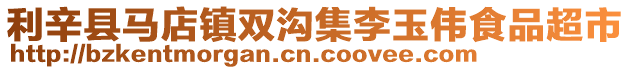 利辛縣馬店鎮雙溝集李玉偉食品超市