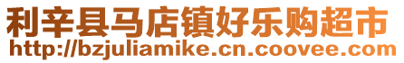 利辛縣馬店鎮(zhèn)好樂購(gòu)超市