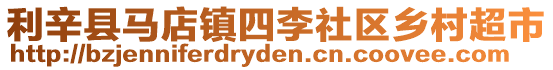 利辛縣馬店鎮(zhèn)四李社區(qū)鄉(xiāng)村超市