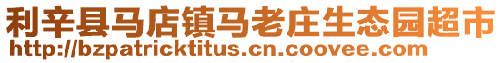 利辛縣馬店鎮(zhèn)馬老莊生態(tài)園超市