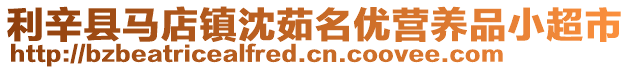 利辛縣馬店鎮(zhèn)沈茹名優(yōu)營(yíng)養(yǎng)品小超市