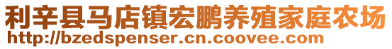 利辛縣馬店鎮(zhèn)宏鵬養(yǎng)殖家庭農(nóng)場
