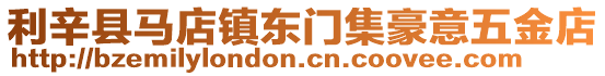 利辛縣馬店鎮東門集豪意五金店