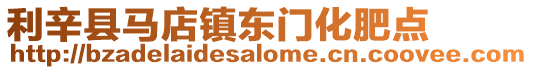 利辛縣馬店鎮東門化肥點