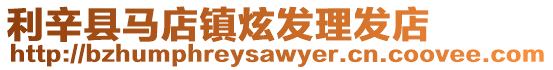 利辛縣馬店鎮炫發理發店