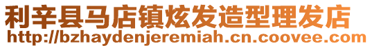 利辛縣馬店鎮炫發造型理發店