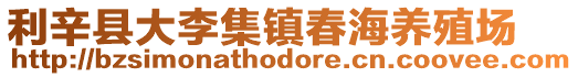 利辛縣大李集鎮春海養殖場