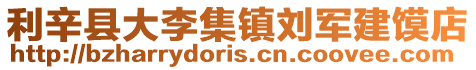 利辛縣大李集鎮劉軍建饃店