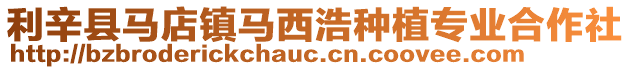 利辛縣馬店鎮馬西浩種植專業合作社