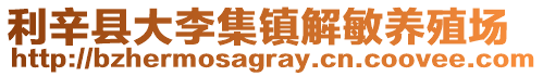 利辛縣大李集鎮解敏養殖場
