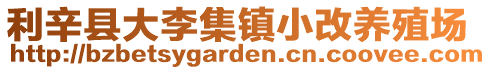 利辛縣大李集鎮小改養殖場