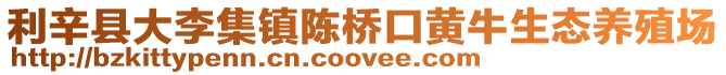 利辛縣大李集鎮(zhèn)陳橋口黃牛生態(tài)養(yǎng)殖場(chǎng)