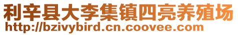 利辛縣大李集鎮四亮養殖場