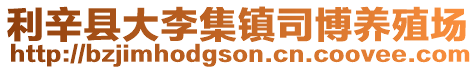 利辛縣大李集鎮司博養殖場