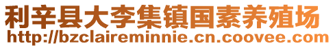 利辛縣大李集鎮(zhèn)國素養(yǎng)殖場