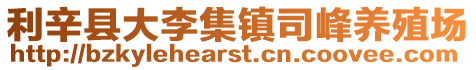 利辛縣大李集鎮司峰養殖場