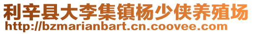 利辛縣大李集鎮楊少俠養殖場
