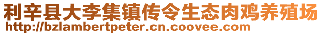 利辛縣大李集鎮傳令生態肉雞養殖場