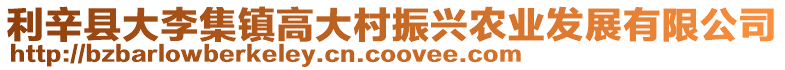 利辛縣大李集鎮高大村振興農業發展有限公司