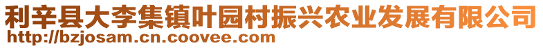 利辛縣大李集鎮葉園村振興農業發展有限公司