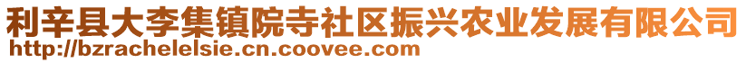 利辛縣大李集鎮院寺社區振興農業發展有限公司