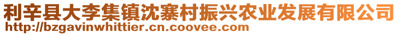 利辛縣大李集鎮沈寨村振興農業發展有限公司