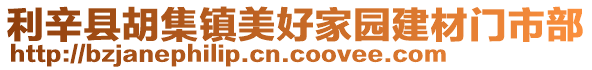 利辛縣胡集鎮美好家園建材門市部